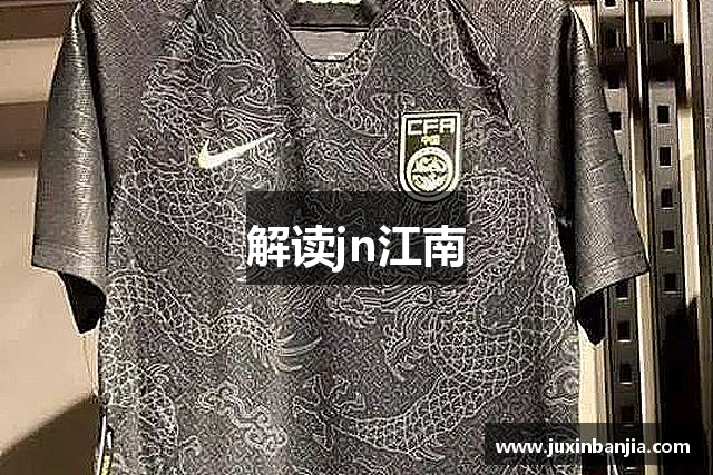 解读jn江南